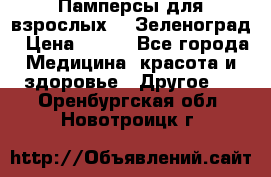 Памперсы для взрослых-xl Зеленоград › Цена ­ 500 - Все города Медицина, красота и здоровье » Другое   . Оренбургская обл.,Новотроицк г.